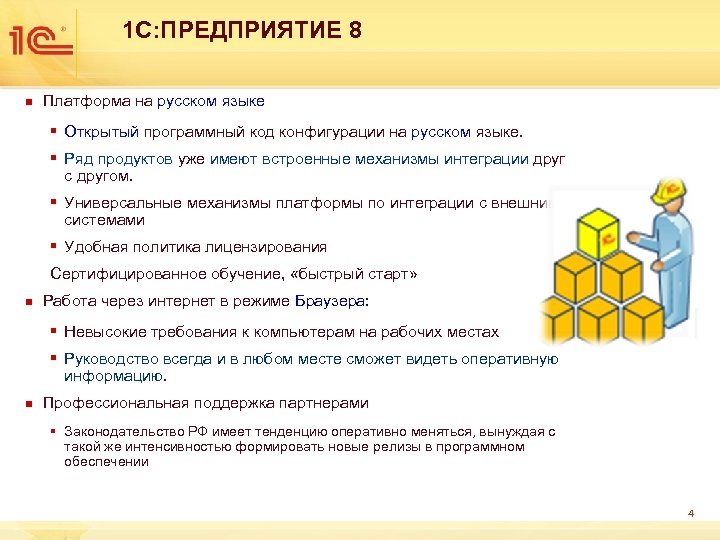 1 С: ПРЕДПРИЯТИЕ 8 n Платформа на русском языке § Открытый программный код конфигурации