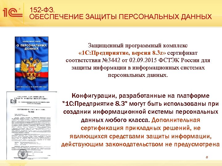 152 -ФЗ. ОБЕСПЕЧЕНИЕ ЗАЩИТЫ ПЕРСОНАЛЬНЫХ ДАННЫХ Защищенный программный комплекс « 1 С: Предприятие, версия