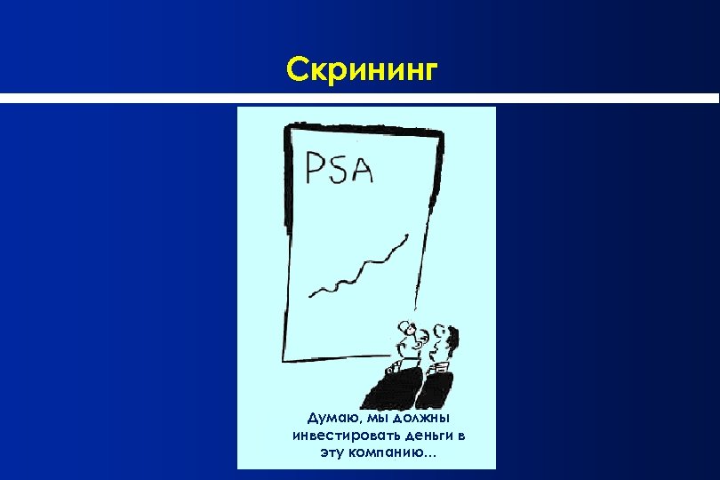 Скрининг Думаю, мы должны инвестировать деньги в эту компанию… 