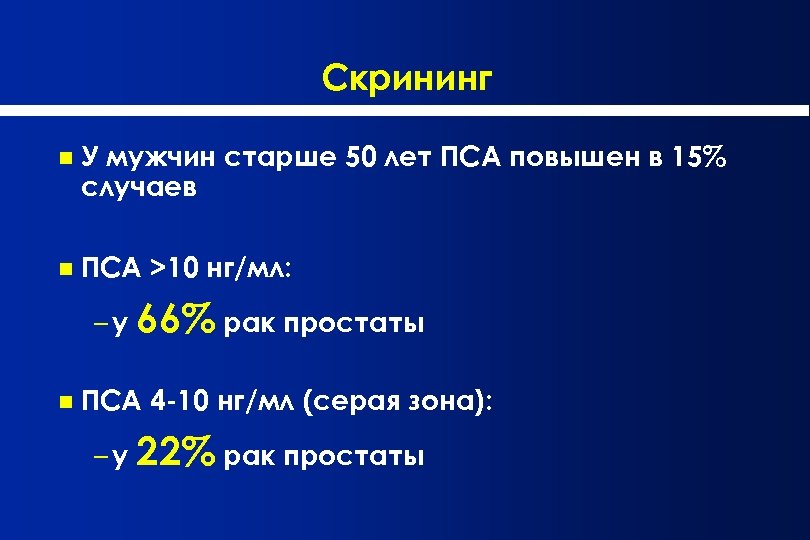 Показатель пса. Скрининг пса. Пса повышен. Скрининг пса у мужчин. Пса при аденоме простаты у мужчин старше 60 лет.