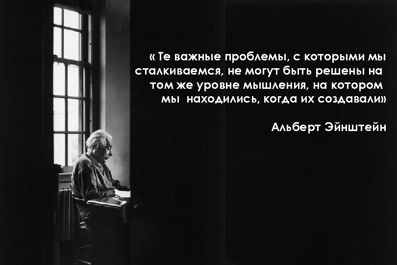  « Те важные проблемы, с которыми мы сталкиваемся, не могут быть решены на