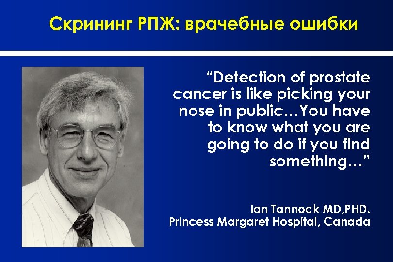 Скрининг РПЖ: врачебные ошибки “Detection of prostate cancer is like picking your nose in