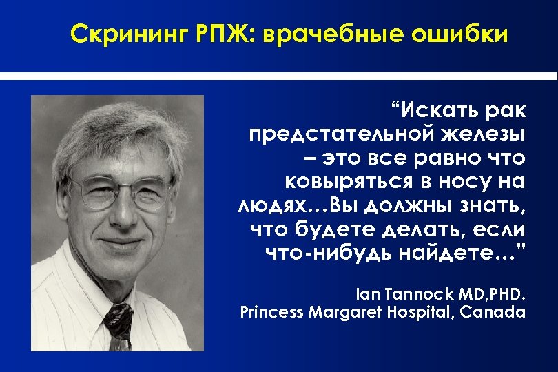 Скрининг РПЖ: врачебные ошибки “Искать рак предстательной железы – это все равно что ковыряться