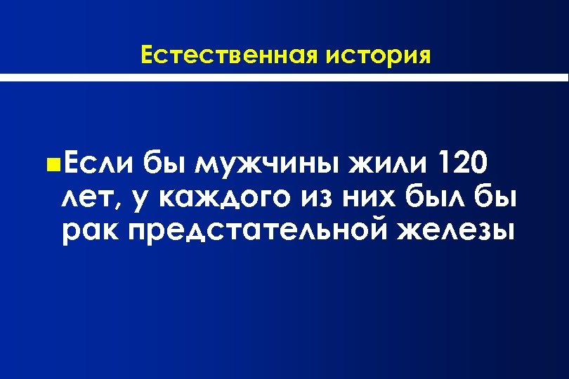 Естественная история Если бы мужчины жили 120 лет, у каждого из них был бы