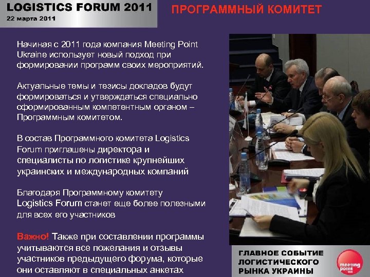 ПРОГРАММНЫЙ КОМИТЕТ Начиная с 2011 года компания Meeting Point Ukraine использует новый подход при
