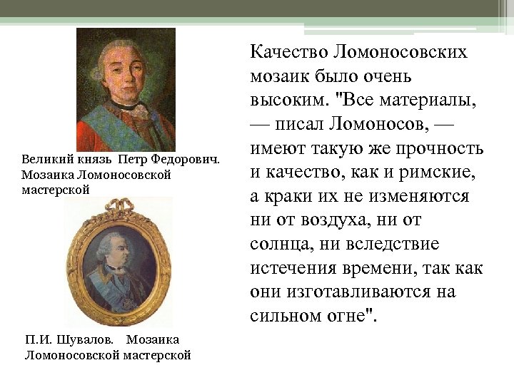 Великий князь Петр Федорович. Мозаика Ломоносовской мастерской П. И. Шувалов. Мозаика Ломоносовской мастерской Качество