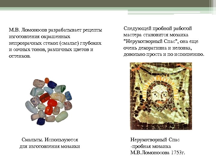 Технология производства мозаики ломоносова презентация