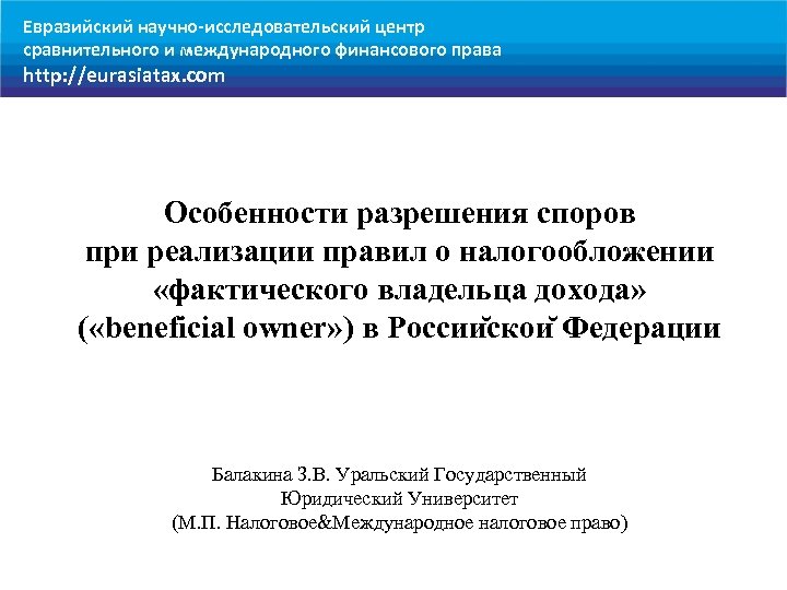 Евразийский научно-исследовательский центр сравнительного и международного финансового права http: //eurasiatax. com Особенности разрешения споров