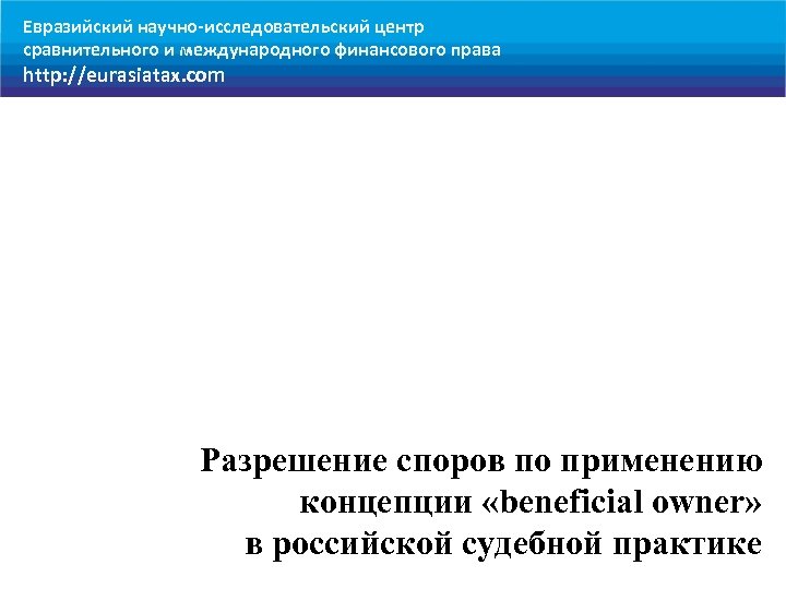 Евразийский научно-исследовательский центр сравнительного и международного финансового права http: //eurasiatax. com Разрешение споров по