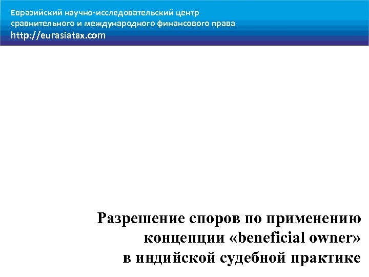 Евразийский научно-исследовательский центр сравнительного и международного финансового права http: //eurasiatax. com Разрешение споров по