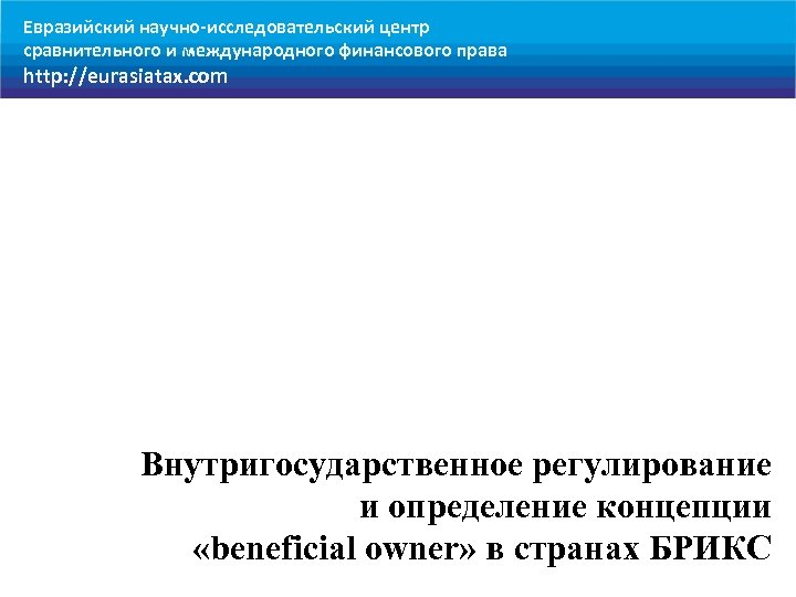 Евразийский научно-исследовательский центр сравнительного и международного финансового права http: //eurasiatax. com Внутригосударственное регулирование и