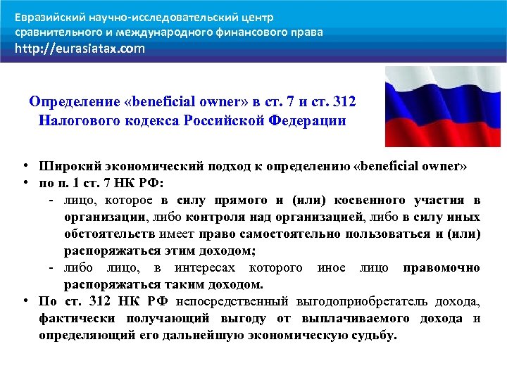 Евразийский научно-исследовательский центр сравнительного и международного финансового права http: //eurasiatax. com Определение «beneficial owner»
