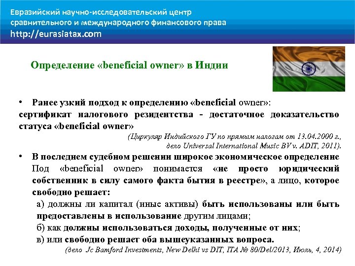 Евразийский научно-исследовательский центр сравнительного и международного финансового права http: //eurasiatax. com Определение «beneficial owner»