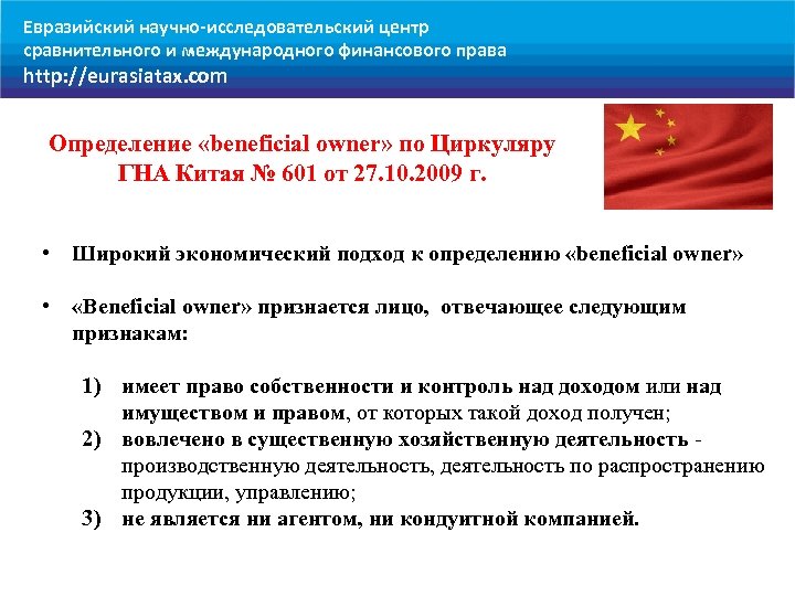 Евразийский научно-исследовательский центр сравнительного и международного финансового права http: //eurasiatax. com Определение «beneficial owner»