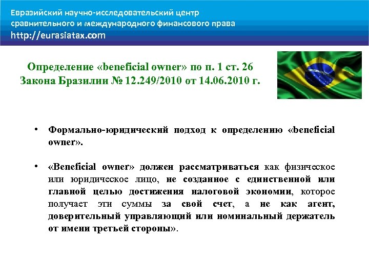 Евразийский научно-исследовательский центр сравнительного и международного финансового права http: //eurasiatax. com Определение «beneficial owner»