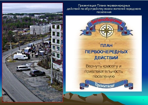 Презентация Плана первоочередных действий по обустройству жизни жителей городского поселения ПЛАН ПЕРВООЧЕРЕДНЫХ ДЕЙСТВИЙ Вернуть