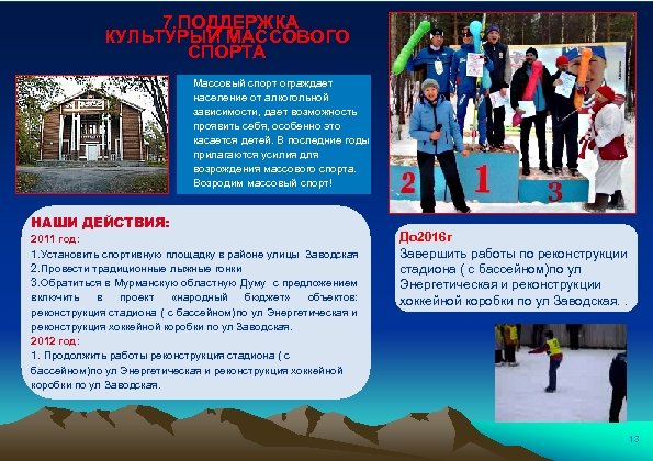 7. ПОДДЕРЖКА КУЛЬТУРЫИ МАССОВОГО СПОРТА Массовый спорт ограждает население от алкогольной зависимости, дает возможность