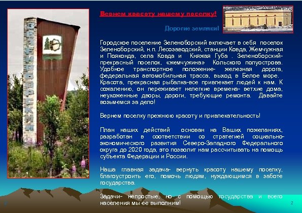 Вернем красоту нашему поселку! Дорогие земляки! Городское поселение Зеленоборский включает в себя поселок Зеленоборский,