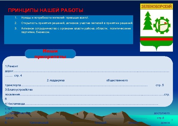 ПРИНЦИПЫ НАШЕЙ РАБОТЫ 1. Нужды и потребности жителей- превыше всего!. 2. Открытость принятия решений,
