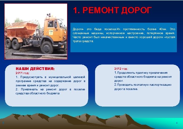 1. РЕМОНТ ДОРОГ Дороги- это беда поселка. Их протяженность более 40 км. Это сломанные