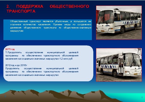 2. ПОДДЕРЖКА ТРАНСПОРТА ОБЩЕСТВЕННОГО Общественный транспорт является убыточным, а пользуется им огромное количество населения.