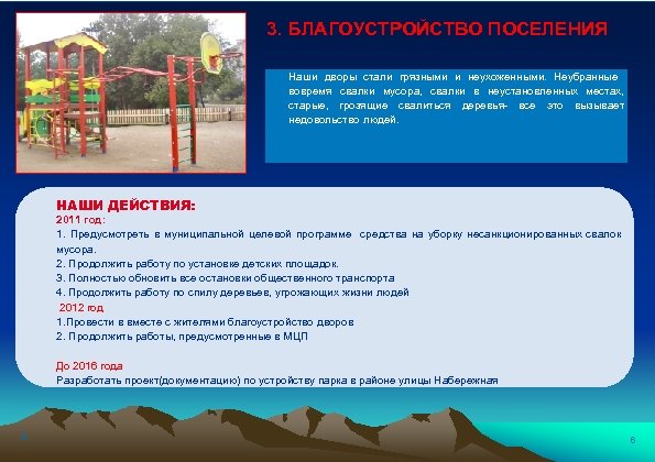 3. БЛАГОУСТРОЙСТВО ПОСЕЛЕНИЯ Наши дворы стали грязными и неухоженными. Неубранные вовремя свалки мусора, свалки