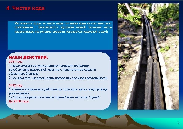 4. Чистая вода Мы живем у воды, но часто наша питьевая вода не соответствует