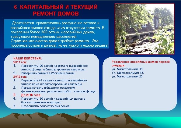 6. КАПИТАЛЬНЫЙ И ТЕКУЩИЙ РЕМОНТ ДОМОВ Десятилетия продолжалось разрушение ветхого и аварийного жилого фонда