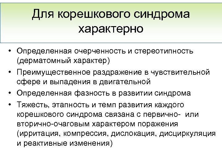 Для корешкового синдрома характерно • Определенная очерченность и стереотипность (дерматомный характер) • Преимущественное раздражение