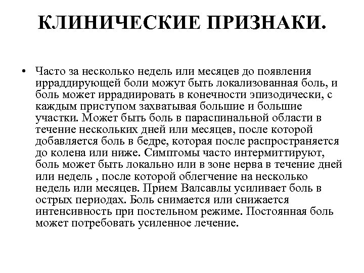 КЛИНИЧЕСКИЕ ПРИЗНАКИ. • Часто за несколько недель или месяцев до появления ирраддирующей боли можут