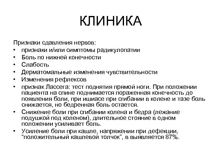 КЛИНИКА Признаки сдавления нервов: • признаки и/или симптомы радикулопатии • Боль по нижней конечности