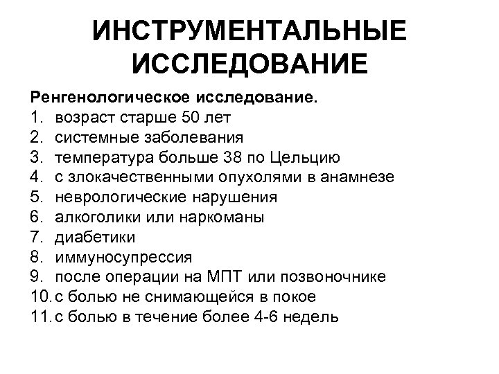 ИНСТРУМЕНТАЛЬНЫЕ ИССЛЕДОВАНИЕ Ренгенологическое исследование. 1. возраст старше 50 лет 2. системные заболевания 3. температура