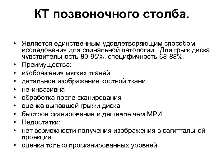 КТ позвоночного столба. • Является единственным удовлетворяющим способом исследования для спинальной патологии. Для грыж