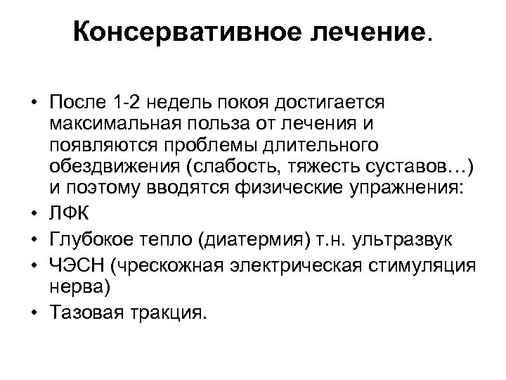 Консервативное лечение. • После 1 -2 недель покоя достигается максимальная польза от лечения и