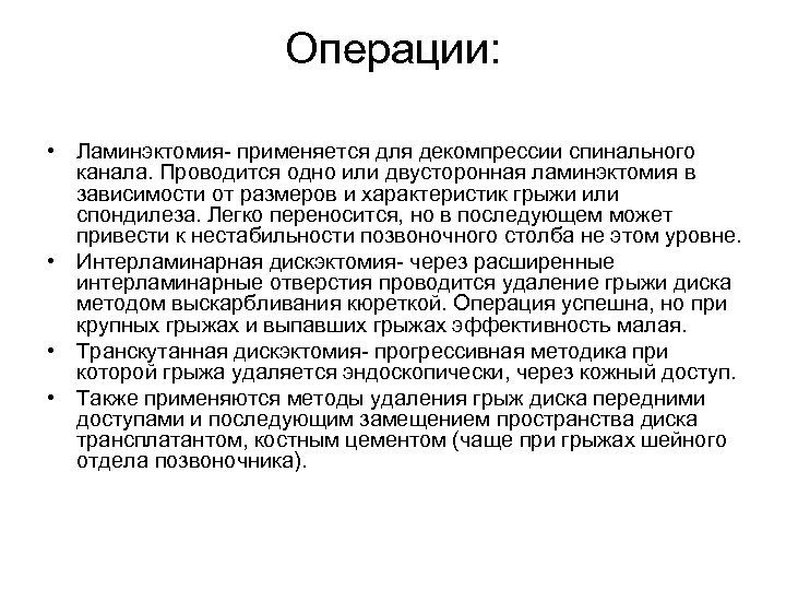 Операции: • Ламинэктомия- применяется для декомпрессии спинального канала. Проводится одно или двусторонная ламинэктомия в