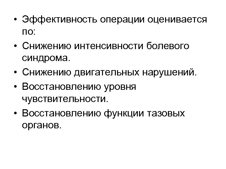  • Эффективность операции оценивается по: • Снижению интенсивности болевого синдрома. • Снижению двигательных