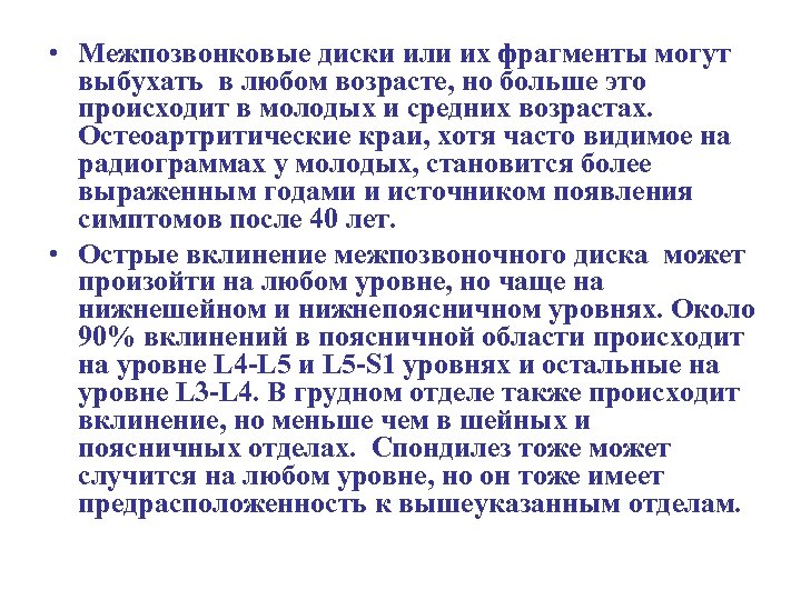  • Межпозвонковые диски или их фрагменты могут выбухать в любом возрасте, но больше