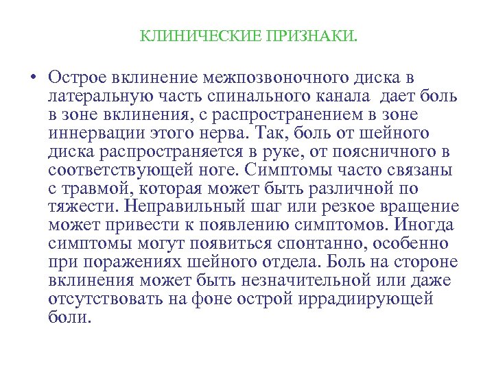 КЛИНИЧЕСКИЕ ПРИЗНАКИ. • Острое вклинение межпозвоночного диска в латеральную часть спинального канала дает боль