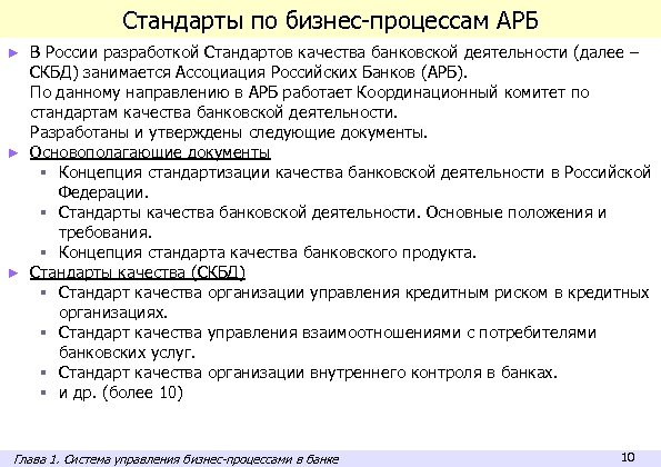 Стандарты по бизнес-процессам АРБ В России разработкой Стандартов качества банковской деятельности (далее – СКБД)