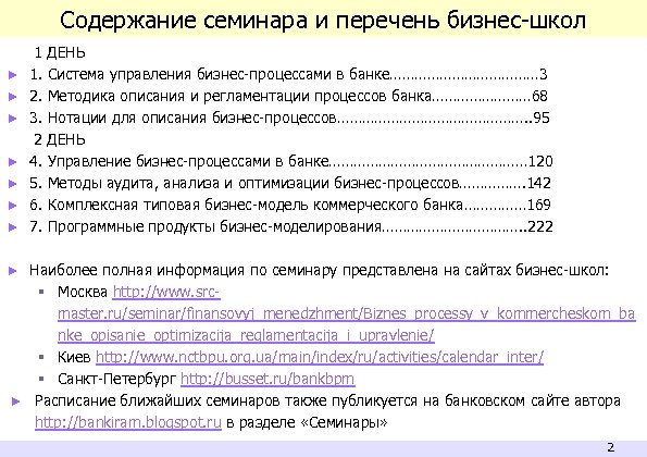 Содержание семинара и перечень бизнес-школ ► ► ► ► 1 ДЕНЬ 1. Система управления