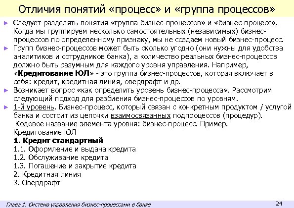 Отличия понятий «процесс» и «группа процессов» Следует разделять понятия «группа бизнес-процессов» и «бизнес-процесс» .