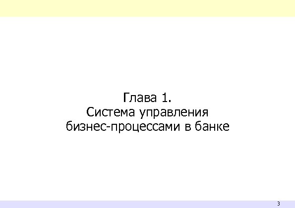 Глава 1. Система управления бизнес-процессами в банке 3 