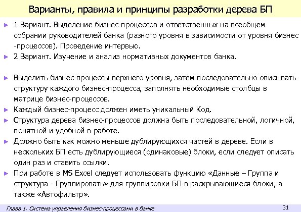 Варианты, правила и принципы разработки дерева БП 1 Вариант. Выделение бизнес-процессов и ответственных на