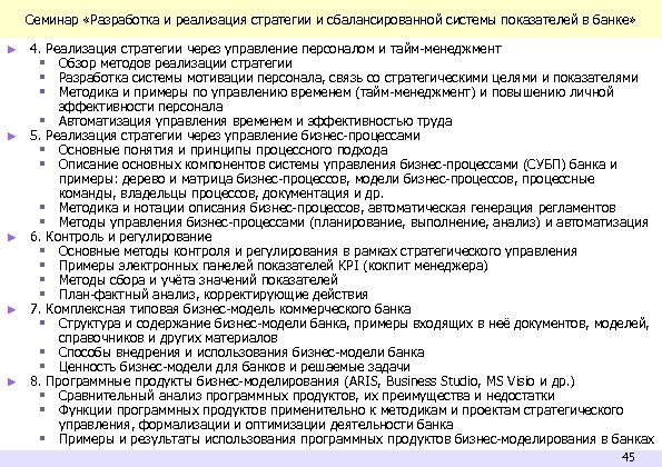 Семинар «Разработка и реализация стратегии и сбалансированной системы показателей в банке» ► ► ►