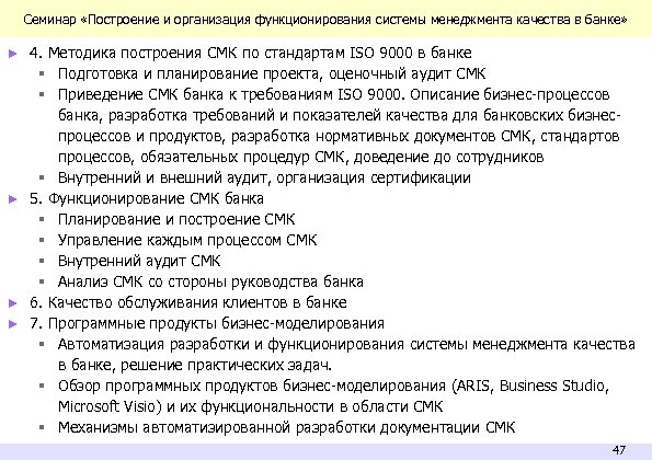 Семинар «Построение и организация функционирования системы менеджмента качества в банке» ► 4. Методика построения