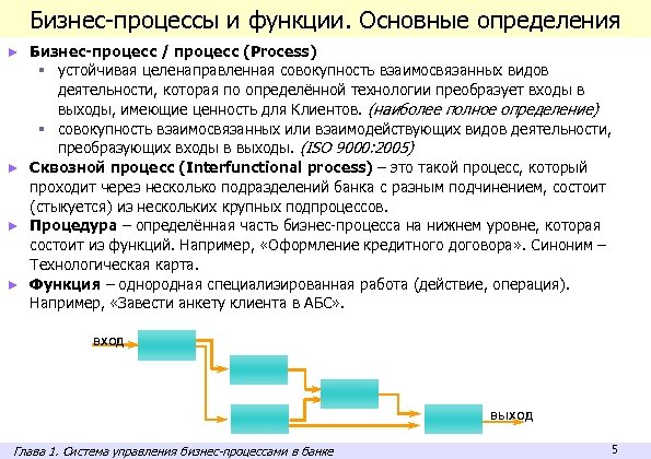 Бизнес-процессы и функции. Основные определения ► Бизнес-процесс / процесс (Process) § устойчивая целенаправленная совокупность