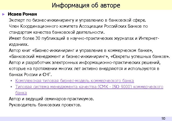 Информация об авторе ► Исаев Роман Эксперт по бизнес-инжинирингу и управлению в банковской сфере.