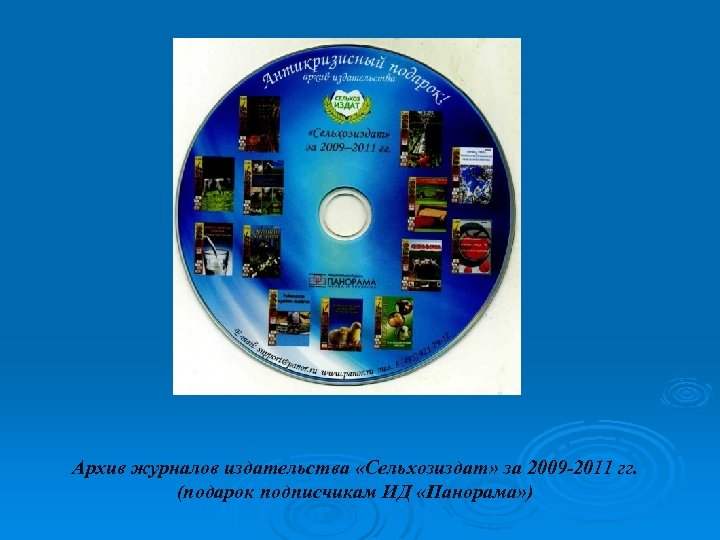 Архив журналов издательства «Сельхозиздат» за 2009 -2011 гг. (подарок подписчикам ИД «Панорама» ) 