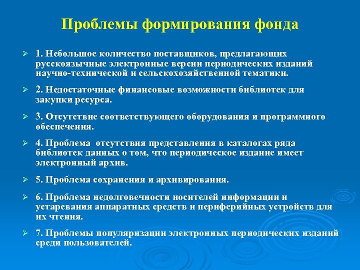 Проблемы формирования фонда Ø 1. Небольшое количество поставщиков, предлагающих русскоязычные электронные версии периодических изданий