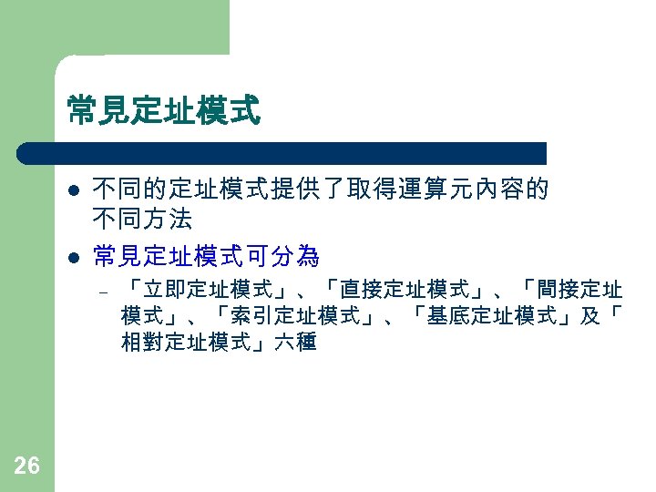 常見定址模式 l l 不同的定址模式提供了取得運算元內容的 不同方法 常見定址模式可分為 – 26 「立即定址模式」、「直接定址模式」、「間接定址 模式」、「索引定址模式」、「基底定址模式」及「 相對定址模式」六種 